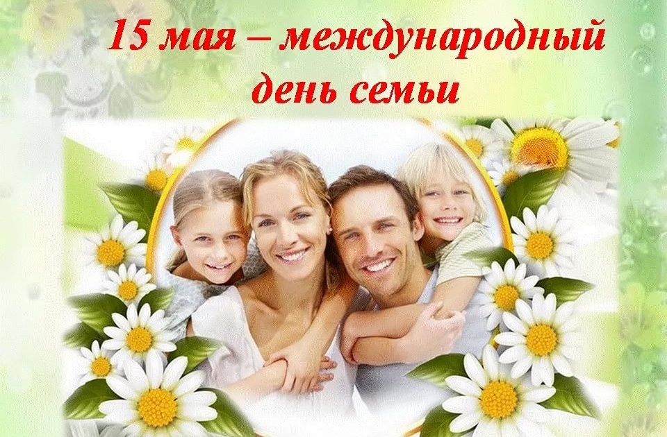 15 мая - День семьи !.